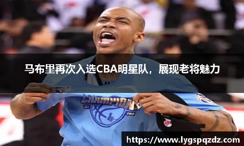 马布里再次入选CBA明星队，展现老将魅力