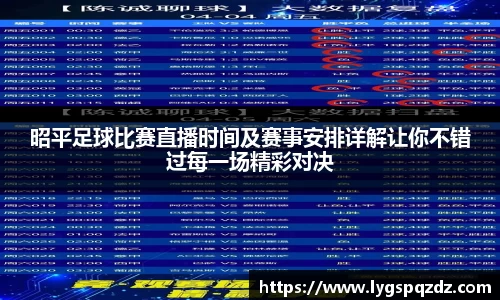 昭平足球比赛直播时间及赛事安排详解让你不错过每一场精彩对决