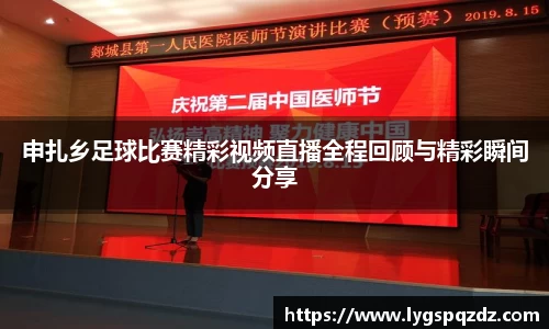 申扎乡足球比赛精彩视频直播全程回顾与精彩瞬间分享