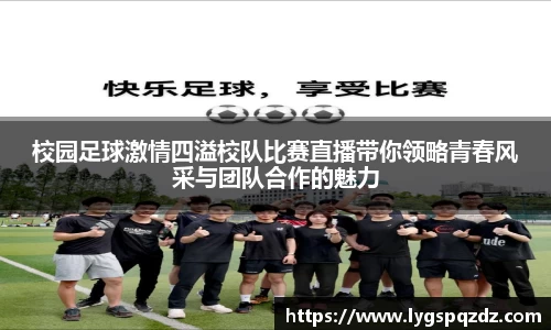 校园足球激情四溢校队比赛直播带你领略青春风采与团队合作的魅力