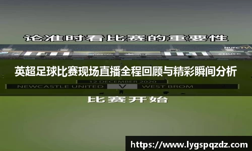 英超足球比赛现场直播全程回顾与精彩瞬间分析