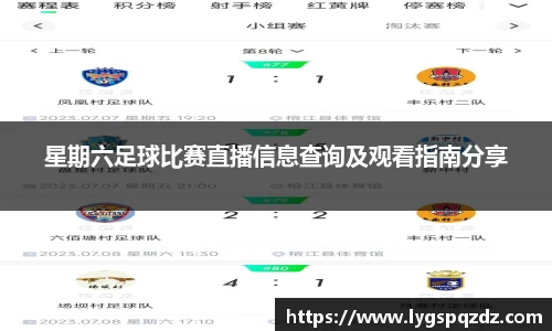 星期六足球比赛直播信息查询及观看指南分享