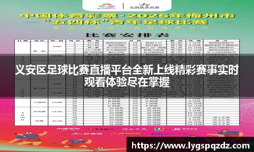 义安区足球比赛直播平台全新上线精彩赛事实时观看体验尽在掌握