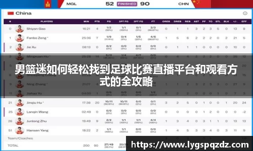 男篮迷如何轻松找到足球比赛直播平台和观看方式的全攻略