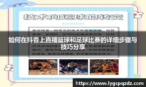 如何在抖音上直播篮球和足球比赛的详细步骤与技巧分享