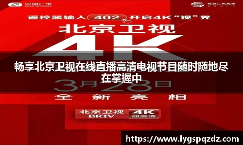 畅享北京卫视在线直播高清电视节目随时随地尽在掌握中