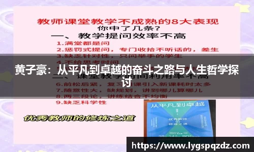 黄子豪：从平凡到卓越的奋斗之路与人生哲学探讨