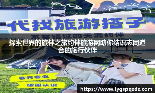 探索世界的旅伴之旅约伴旅游网助你结识志同道合的旅行伙伴