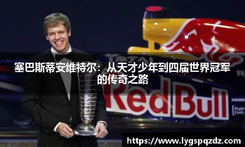 塞巴斯蒂安维特尔：从天才少年到四届世界冠军的传奇之路