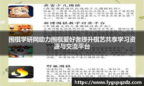 围棋学研网助力围棋爱好者提升棋艺共享学习资源与交流平台