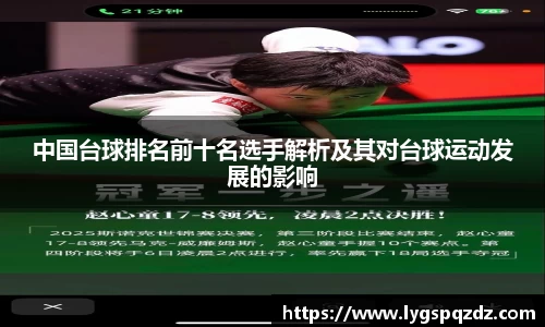 中国台球排名前十名选手解析及其对台球运动发展的影响