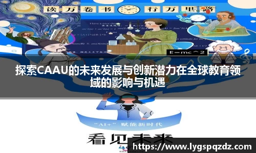 探索CAAU的未来发展与创新潜力在全球教育领域的影响与机遇