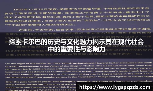 探索卡尔巴的历史与文化魅力揭示其在现代社会中的重要性与影响力