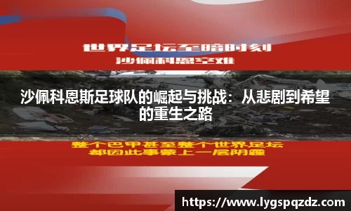 沙佩科恩斯足球队的崛起与挑战：从悲剧到希望的重生之路