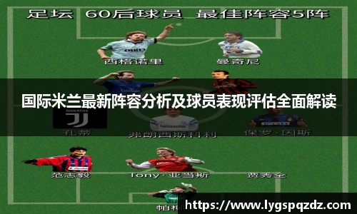 国际米兰最新阵容分析及球员表现评估全面解读