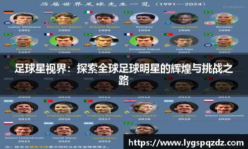 足球星视界：探索全球足球明星的辉煌与挑战之路
