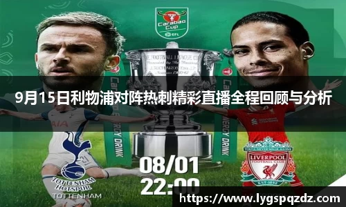 9月15日利物浦对阵热刺精彩直播全程回顾与分析