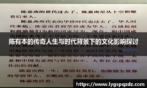 陈有本的传奇人生与时代背景下的文化影响探讨
