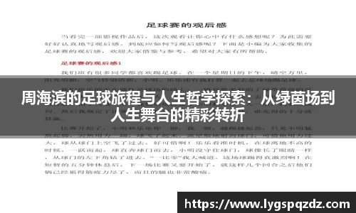 周海滨的足球旅程与人生哲学探索：从绿茵场到人生舞台的精彩转折