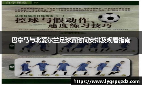 巴拿马与北爱尔兰足球赛时间安排及观看指南