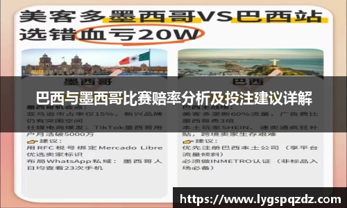 巴西与墨西哥比赛赔率分析及投注建议详解