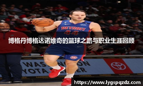 博格丹博格达诺维奇的篮球之路与职业生涯回顾