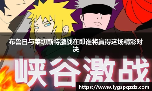 布鲁日与莱切斯特激战在即谁将赢得这场精彩对决