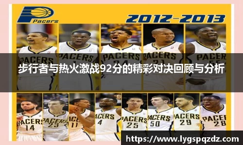 步行者与热火激战92分的精彩对决回顾与分析