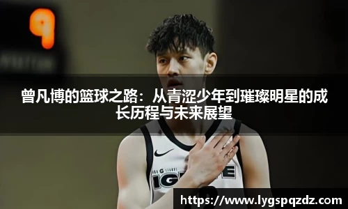 曾凡博的篮球之路：从青涩少年到璀璨明星的成长历程与未来展望