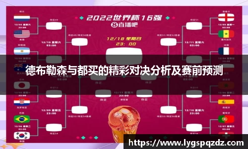 德布勒森与都买的精彩对决分析及赛前预测