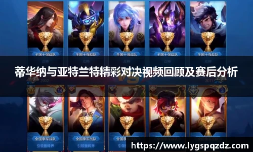 蒂华纳与亚特兰特精彩对决视频回顾及赛后分析