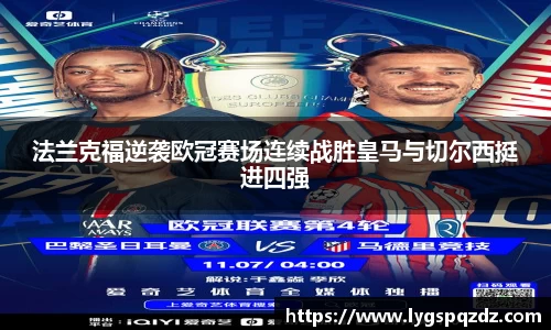 法兰克福逆袭欧冠赛场连续战胜皇马与切尔西挺进四强