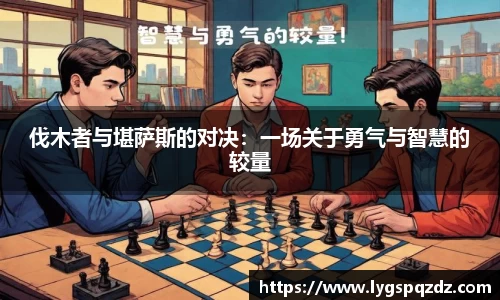 伐木者与堪萨斯的对决：一场关于勇气与智慧的较量