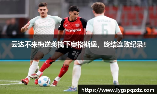云达不来梅逆袭擒下奥格斯堡，终结连败纪录！